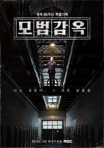 MBC 광복80주년 특집 뮤지컬 다큐 '모범감옥' 포스터[MBC 제공. 재판매 및 DB 금지]