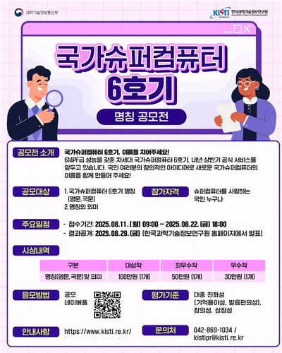 국가슈퍼컴퓨터 6호기 명칭 공모전 포스터[KISTI 제공. 재판매 및 DB 금지]