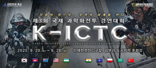 제3회 국제 과학화전투 경연대회 홍보 배너[육군 과학화전투훈련단 제공. 재판매 및 DB 금지]
