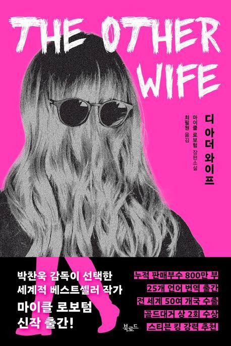 '디 아더 와이프' 표지 이미지[북로드 제공. 재판매 및 DB 금지]