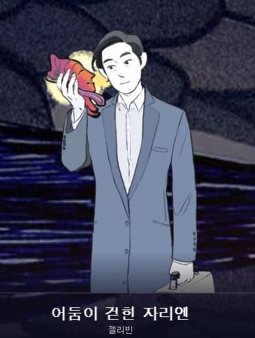 웹툰 '어둠이 걷힌 자리엔'[카카오웹툰 갈무리. 재판매 및 DB 금지]