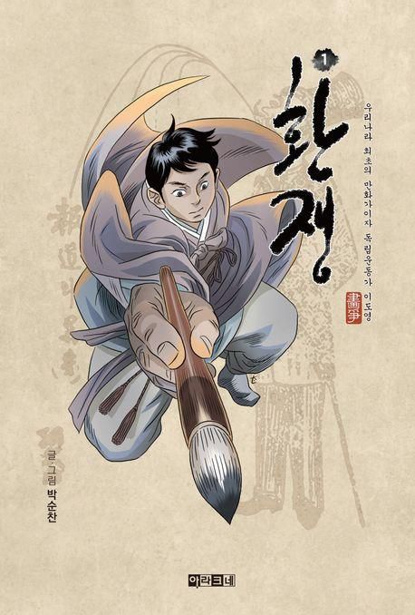 '환쟁'[교보문고 갈무리. 재판매 및 DB 금지]