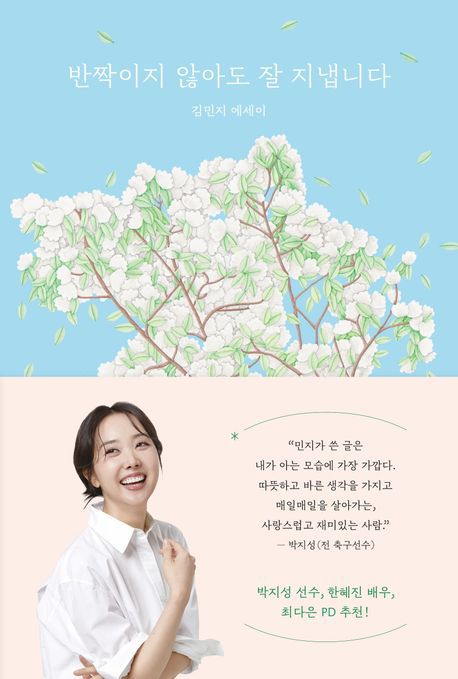 김민지 에세이 '반짝이지 않아도 잘 지냅니다' 표지[샘터 제공. 재판매 및 DB 금지]