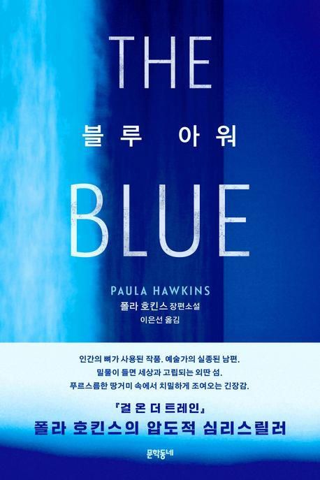 '블루 아워' 표지 이미지[문학동네 제공. 재판매 및 DB 금지]