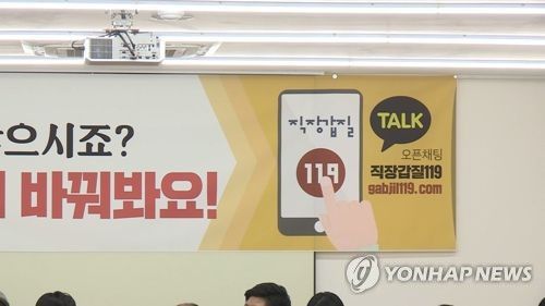 직장갑질 119[연합뉴스TV 제공]