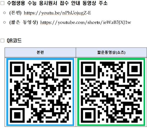 2026학년도 수능 응시원서 접수 안내 동영상 링크교육부 제공