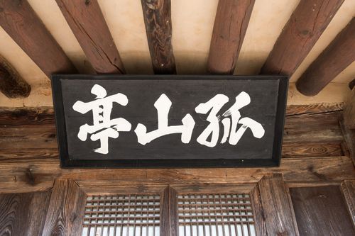 고산정 현판 [국가유산청 국가유산포털 제공. 재판매 및 DB 금지]