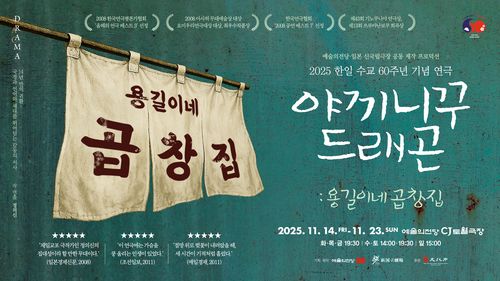 연극 '야끼니꾸 드래곤: 용길이네 곱창집' 포스터[예술의전당 제공. 재판매 및 DB 금지]