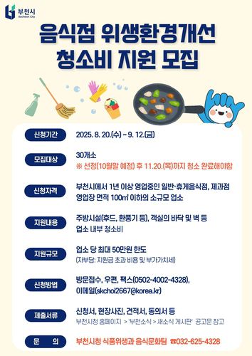 부천시, 청소비 최대 50만원 지원[부천시 제공, 재판매 및 DB 금지]