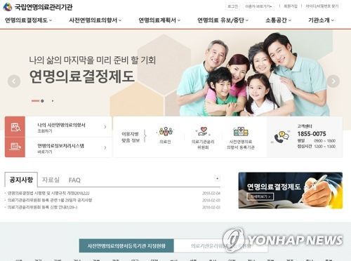 '존엄사법' 전담 국립연명의료관리기관 홈페이지[국립연명의료관리기관 홈페이지 캡처]