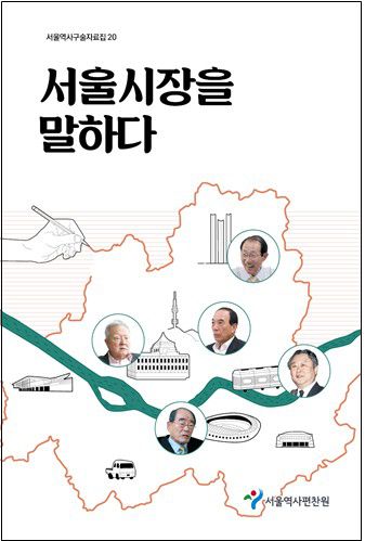 '서울시장을 말하다' 자료집[서울시 제공. 재판매 및 DB 금지]