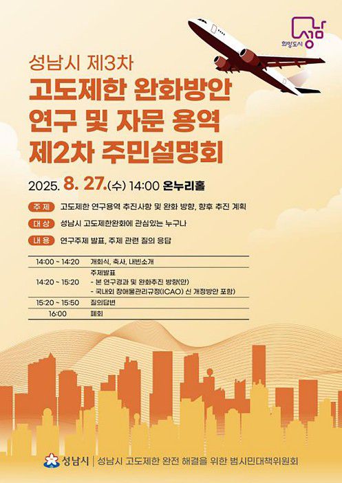 고도제한 완화 방안 연구용역 주민설명회[성남시 제공. 재판매 및 DB 금지]