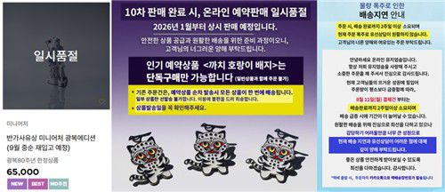 반가사유상 미니어처, 까치호랑이 배지 '품절'…"주문폭주로 배송 지연"[국립박물관재단 온라인숍 캡처. DB 및 재판매 금지]