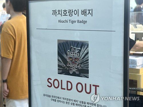 인기 '뮷즈'는 모두 품절(서울=연합뉴스) 이승연 기자 = 지난 20일 서울 용산구 국립중앙박물관 기념품샵 앞에 영화 '케이팝 데몬 헌터스'로 주목 받은 까치호랑이 배지의 품절 안내문이 세워져있다. 2025.8.23