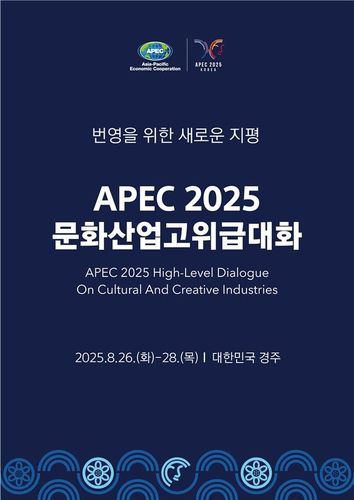 'APEC 2025 문화산업고위급대화' 포스터[문화체육관광부 제공. 재판매 및 DB 금지]