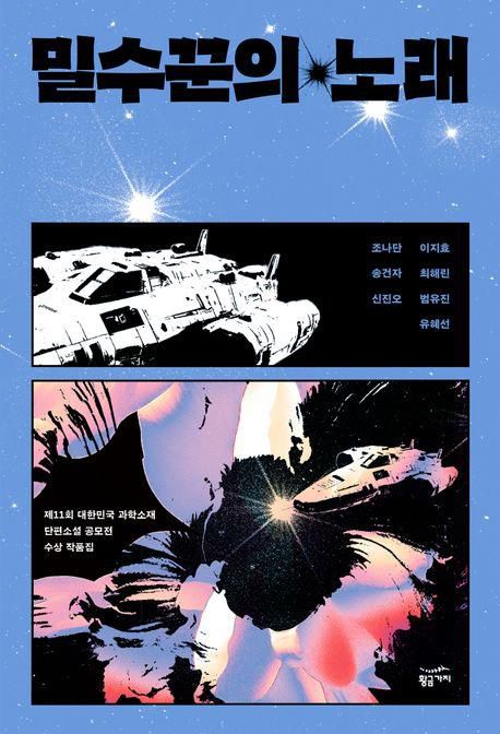 '밀수꾼의 노래' 표지 이미지[황금가지 제공. 재판매 및 DB 금지]