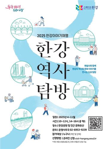 서울시 한강역사탐방 포스터[서울시 제공. 재판매 및 DB 금지]