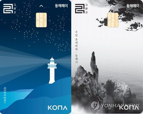 동해페이[연합뉴스 자료사진]