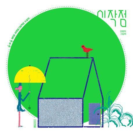 '시작점' 표지 이미지[사계절 제공. 재판매 및 DB 금지]