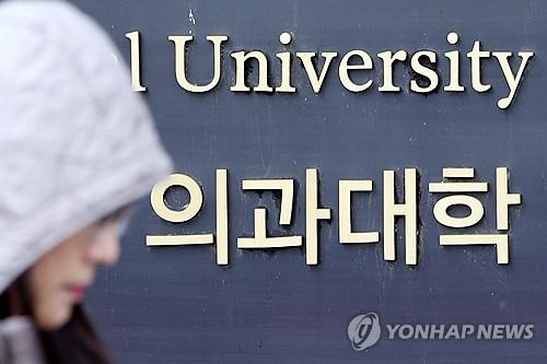 서울의 한 의과대학자료사진