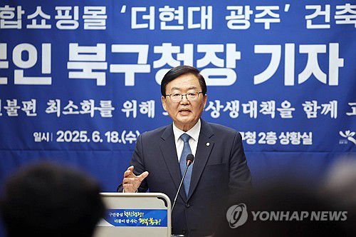 문인 광주 북구청장, 더현대 건축허가 기자회견[광주 북구 제공. 재판매 및 DB 금지]