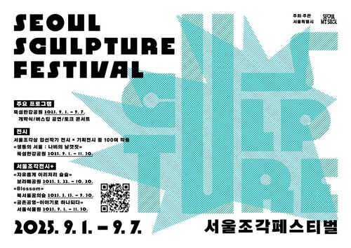 서울조각페스티벌 포스터[서울시 제공. 재판매 및 DB 금지]