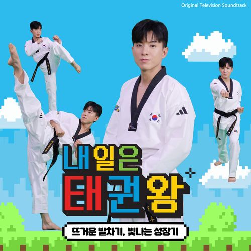 나태주 '내일은 태권왕'[디알뮤직 제공. 재판매 및 DB 금지]