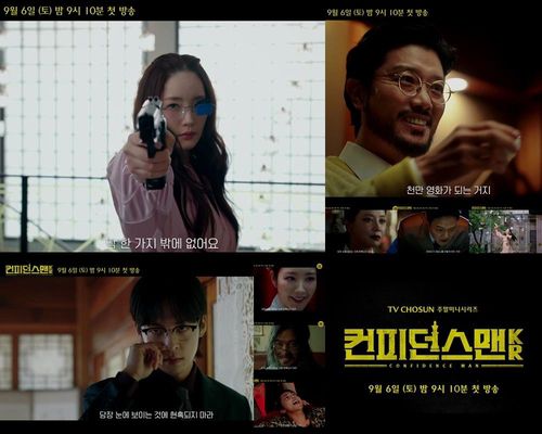 '컨피던스맨 KR' 예고편[TV조선 제공. 재판매 및 DB 금지]