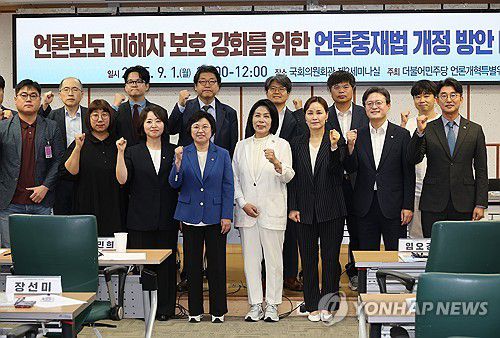 '언론보도 피해자 보호 강화를 위한'(서울=연합뉴스) 박동주 기자 = 1일 서울 여의도 국회 의원회관에서 열린 언론보도 피해자 보호 강화를 위한 언론중재법 개정방안 마련 토론회에서 더불어민주당 최민희 의원 등 참석자들이 기념촬영을 하고 있다. 2025.9.1 pdj6635@yna.co.kr