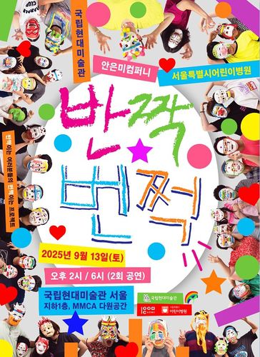 '반짝/번쩍' 공연 포스터[국립현대미술관 제공. 재판매 및 DB 금지]