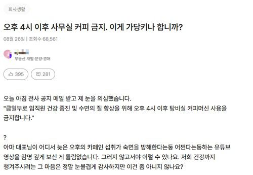 오후 4시 이후 사무실 내 커피를 이용할 수 없게 됐음을 토로하는 직장인[직장인 커뮤니티 '리멤버' 캡처. 재판매 및 DB 금지]