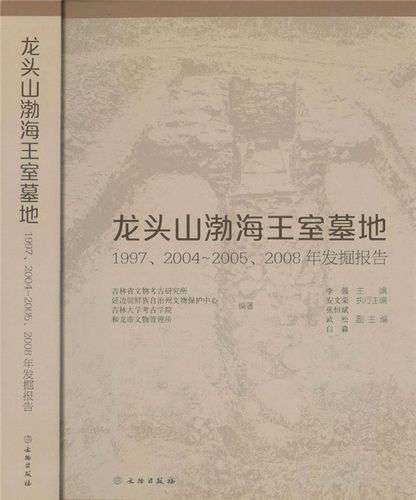 룽터우산(龍頭山·용두산) 발해왕실묘지 발굴 보고서[동북아역사재단 제공. 재판매 및 DB 금지]