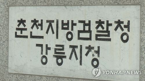 춘천지검 강릉지청[연합뉴스TV 제공]