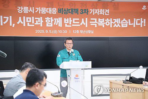 강릉 가뭄 극복하겠습니다(강릉=연합뉴스) 류호준 기자 = 5일 강원 강릉시청 재난상황실에서 김홍규 강릉시장이 가뭄 극복을 약속하고 있다. 2025.9.5 ryu@yna.co.kr