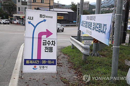 오봉저수지 인근 교통 통제(강릉=연합뉴스) 류호준 기자 = 6일 강원 강릉시 주 상수원인 오봉저수지 인근에 급수차 통행으로 인한 교통 통제를 알리는 팻말이 놓여 있다.     오봉저수지의 저수율은 이날 오전 6시 기준 12.9%(평년 71.2%)로 전날보다 0.3%포인트 떨어졌다. 2025.9.6 ryu@yna.co.kr