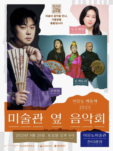 이응노 예술제 '미술관 옆 음악회' 포스터[이응노미술관 제공. 재판매 및 DB 금지]