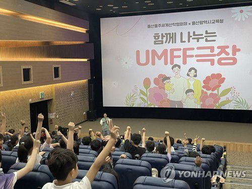 영화로 문화예술 교육…울산울주세계산악영화제 '움프극장' 성황[울산울주세계산악영화제 제공]