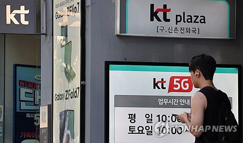 서울 한 KT 대리점 모습[연합뉴스 자료사진]