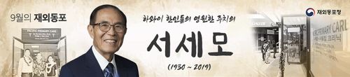동포청, 9월 이달의 재외동포로 서세모 선정[동포청 제공]