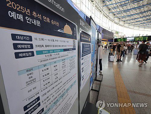 추석연휴 승차권 사전예매 시작(서울=연합뉴스) 서명곤 기자 = 지난 15일 서울역에 추석 연휴 승차권 예매 안내문이 부착돼있다. 65세 이상 고령자, 장애인, 국가유공자 등을 대상으로 한 사전예매는 15∼16일, 전 국민을 대상으로 하는 온라인 예매는 17∼18일 진행된다. 2025.9.15 seephoto@yna.co.kr