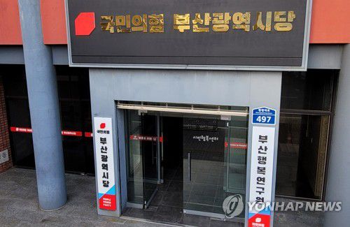 국민의힘 부산시당[촬영 조정호]