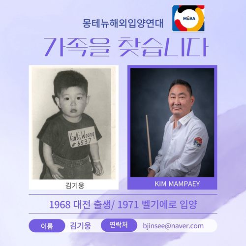 한국의 가족 찾는 벨기에 입양인 김기웅 씨1968년 대전 출생, 1971년 벨기에 입양 [몽테뉴해이입양연대 제공]
