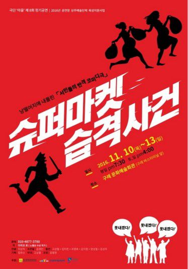 연극 '슈퍼마켓 습격사건' 포스터[극단 마을 제공]