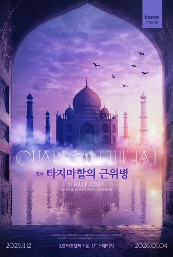 연극 '타지마할의 근위병' 포스터[해븐프로덕션 제공. 재판매 및 DB 금지]