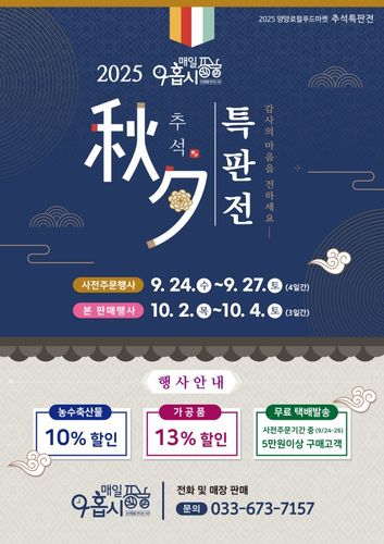 매일 아홉시 추석 특판전[양양군 제공. 재판매 및 DB 금지]