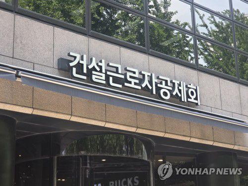 건설근로자공제회[촬영 이충원]