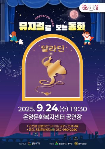 뮤지컬로 보는 동화 '알라딘' [울주문화재단 제공.재판매 및 DB 금지]