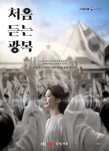 다큐멘터리 필름 '처음 듣는 광복' 포스터[CGV 제공. 재판매 및 DB 금지]