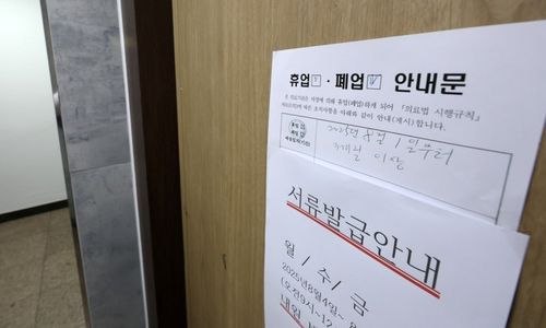 휴업 알리는 정형외과의원[연합뉴스 자료사진]