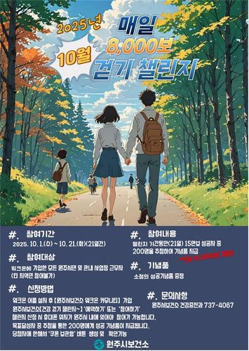 10월 건강 걷기 챌린지 안내문[원주시보건소 제공.재판매 및 DB 금지]